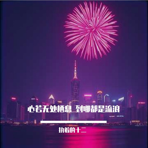 心若无处栖息 到哪都是流浪