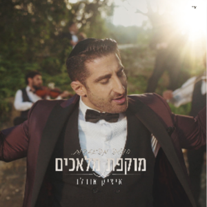 מוקפת מלאכים