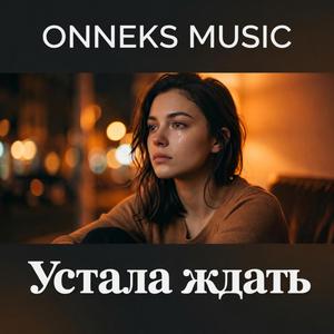 Устала ждать