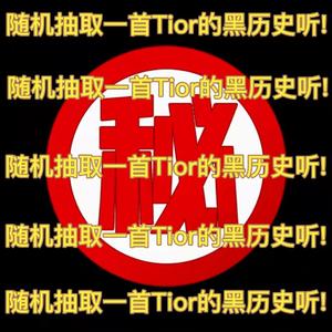 随机抽取一首Tior的黑历史听！