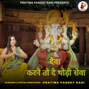 Deva karne to de thodi seva | देवा करने तो दे थोड़ी सेवा