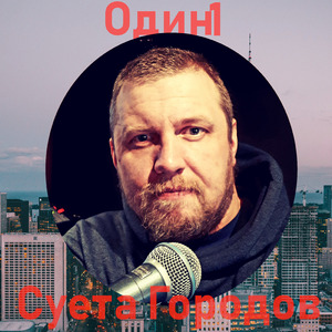 Суета городов