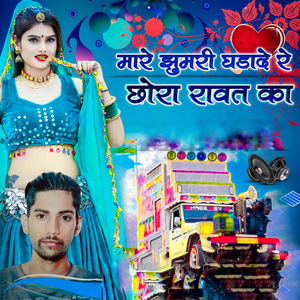 मारे झुमरी घडादे रे छोरा रावत का