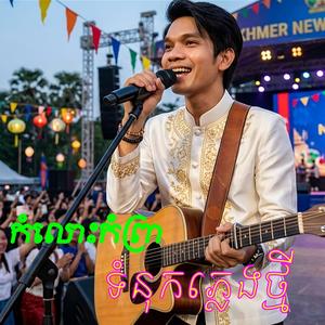 កំលោះកំព្រា ទំនុកភ្លេងថ្មី