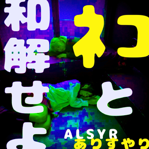 ネコと和解せよ