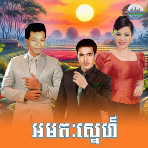 អមតៈស្នេហ៍