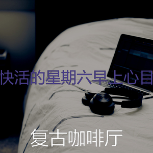 温和轻松的早晨梦想