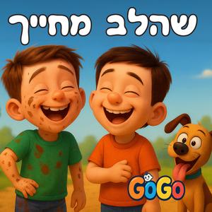 שהלב מחייך