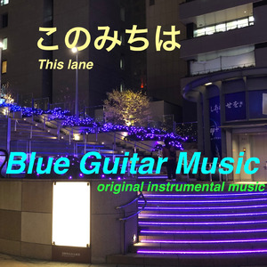 このみちは (20250912)