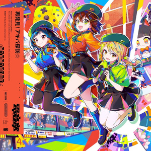 再発見！アキバ探訪☆(Prod.Kijibato)