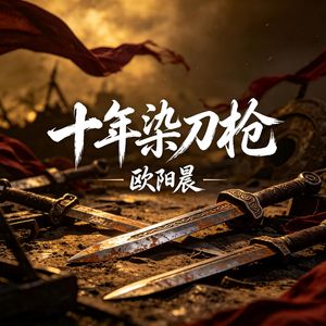 十年染刀枪