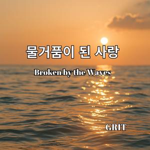 물거품이 된 사랑 (Broken by the Waves)