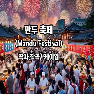 만두 축제