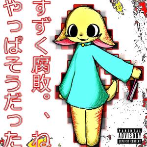 Rotten Bread (feat. 初音ミク & ずんだもん) (FRENCHCORE REMIX)