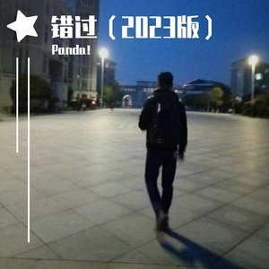 错过 (2023版） 伴奏