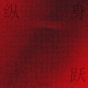 一朵花在马路上狂奔