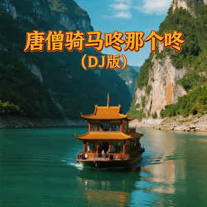 唐僧骑马咚那个咚