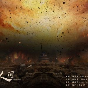 若裁心烛照人间（翻自 任岩）