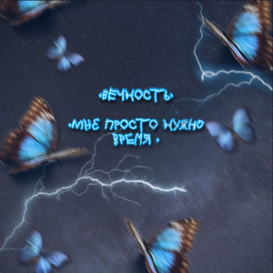 Мне Просто Нужно Время