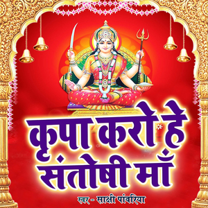 Kripa Karo He Santoshi Ma
