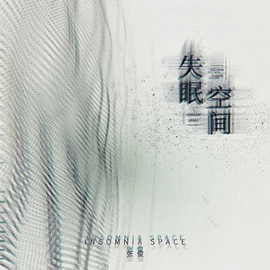 失眠空间