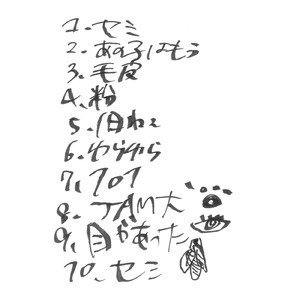 実況録音盤「セミ」