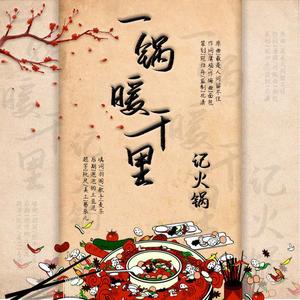 名食录·一锅暖千里——记火锅