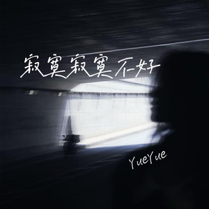 寂寞寂寞不好 (伴奏版)