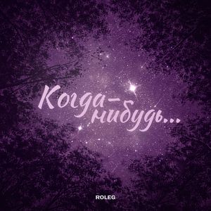 Когда-нибудь...