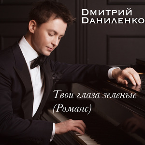 Твои глаза зеленые (романс)