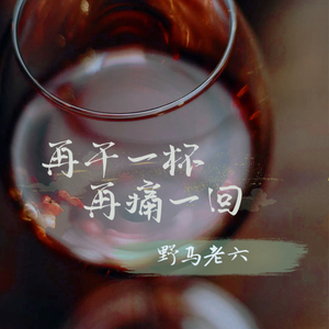 再干一杯 再痛一回