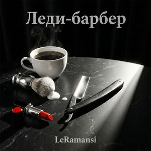 Леди-барбер: vol.1