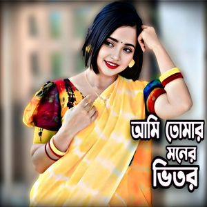 আমি তোমার মনের ভিতর (Lofi Version)