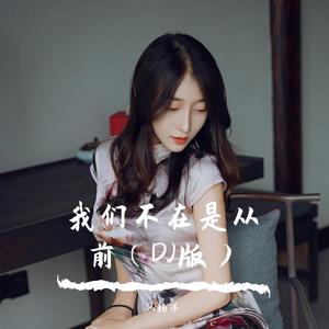 我们不在是从前（DJ版）