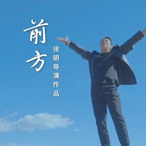前方
