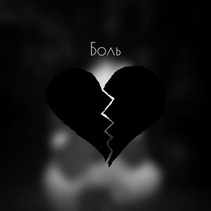 Боль