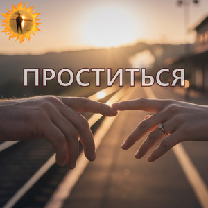 Проститься