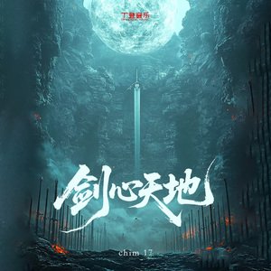 剑心天地（纯伴奏）