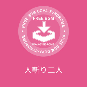 人斬り二人