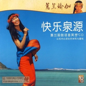 开怀欢笑(蕙兰瑜伽音乐)