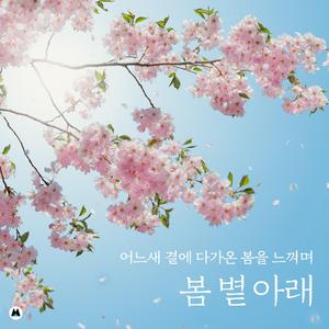 봄 볕 아래