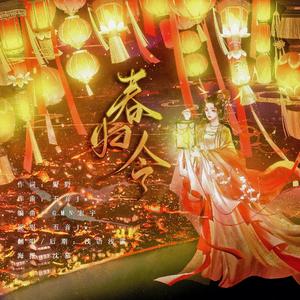 春归令（翻自 五音Jw）