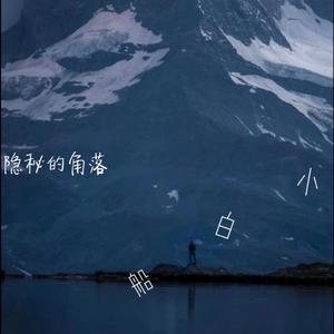 小白船