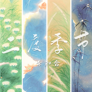 四月有风（新版）