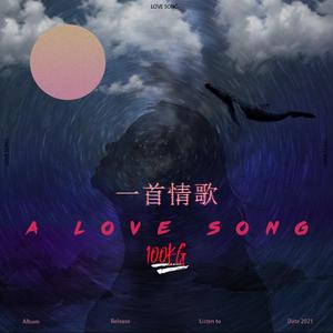 一首情歌