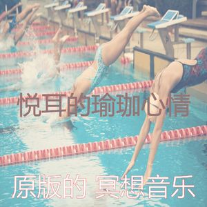 抚慰的瑜珈回忆