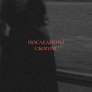 Последното сбогом (стих)
