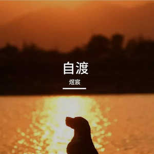自渡_完整版_煜宸