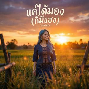 แค่ได้มอง (ก็มีแฮง)