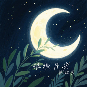 银线月光